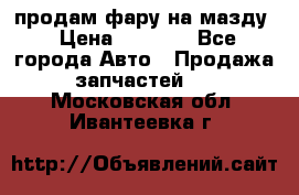 продам фару на мазду › Цена ­ 9 000 - Все города Авто » Продажа запчастей   . Московская обл.,Ивантеевка г.